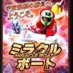 競艇予想サイト「ミラクルボート」