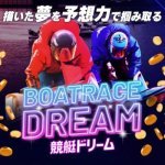 競艇予想サイト「競艇ドリーム」