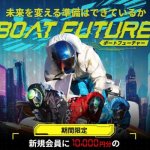 競艇予想サイト「ボートフューチャー」